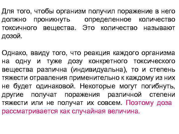Для того, чтобы организм получил поражение в него должно проникнуть определенное количество токсичного вещества.