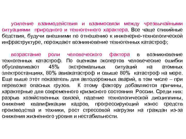 усиление взаимодействия и взаимосвязи между чрезвычайными ситуациями природного и техногенного характера. Все чаще стихийные