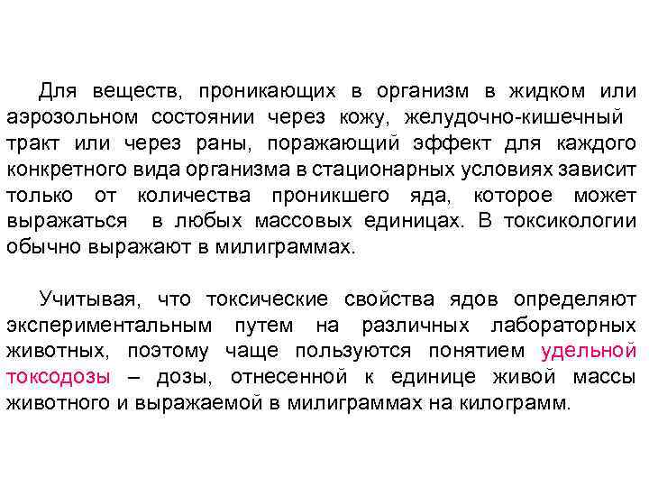 Для веществ, проникающих в организм в жидком или аэрозольном состоянии через кожу, желудочно кишечный