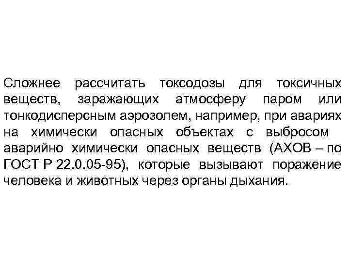 Сложнее рассчитать токсодозы для токсичных веществ, заражающих атмосферу паром или тонкодисперсным аэрозолем, например, при