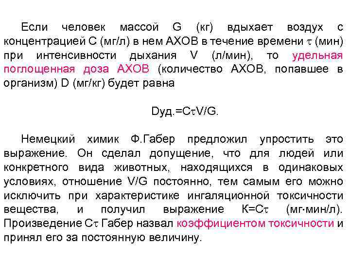 Если человек массой G (кг) вдыхает воздух с концентрацией С (мг/л) в нем АХОВ