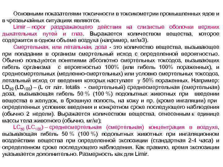 Основными показателями токсичности в токсикометрии промышленных ядов и в чрезвычайных ситуациях являются. Limir –