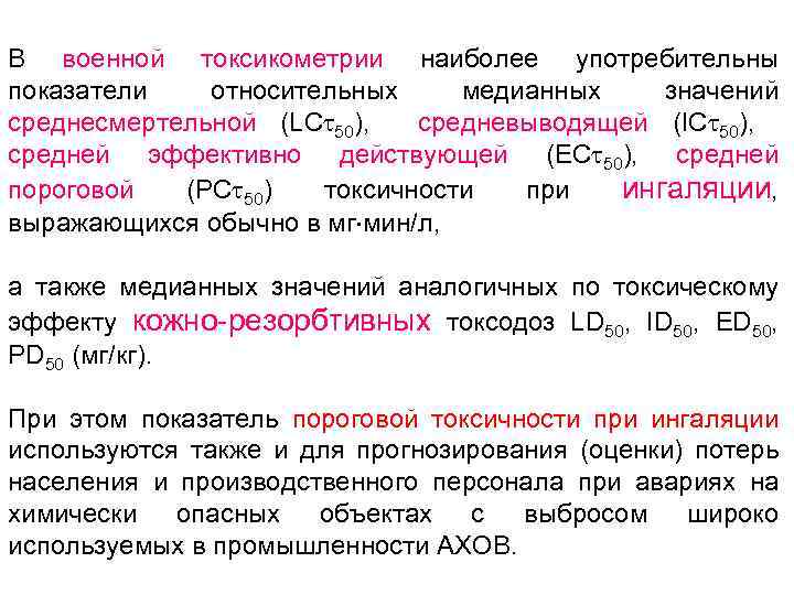 В военной токсикометрии наиболее употребительны показатели относительных медианных значений среднесмертельной (LC 50), средневыводящей (IC