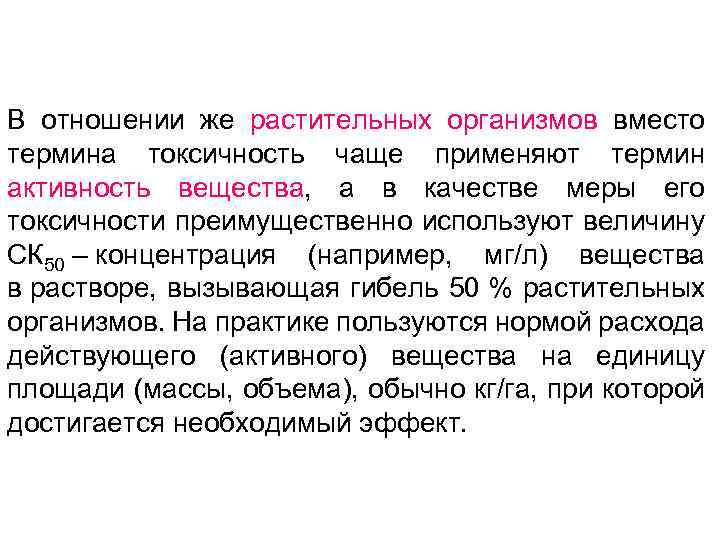 В отношении же растительных организмов вместо термина токсичность чаще применяют термин активность вещества, а