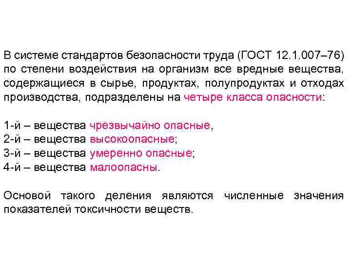 В системе стандартов безопасности труда (ГОСТ 12. 1. 007– 76) по степени воздействия на