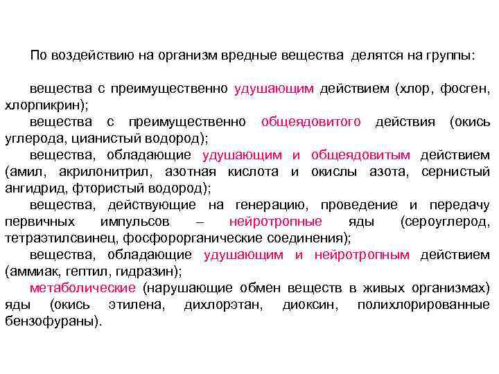 По воздействию на организм вредные вещества делятся на группы: вещества с преимущественно удушающим действием