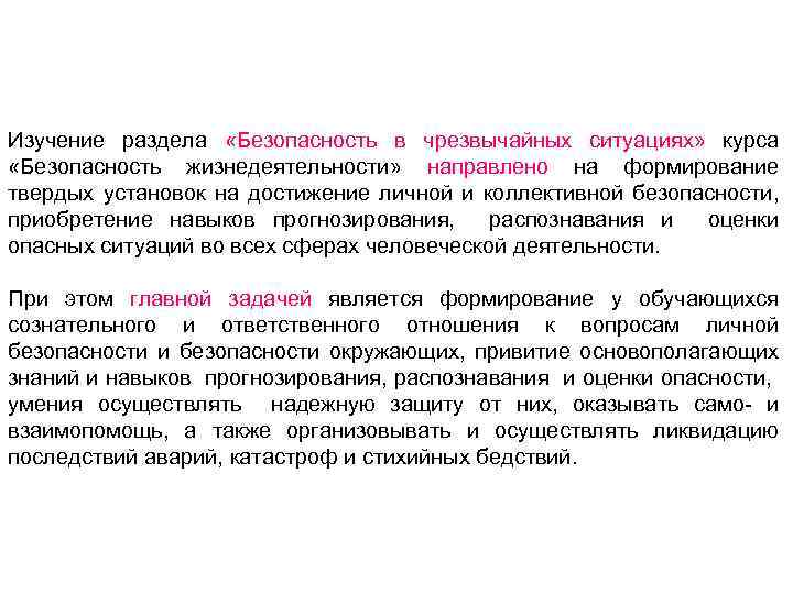 Изучение раздела «Безопасность в чрезвычайных ситуациях» курса «Безопасность жизнедеятельности» направлено на формирование твердых установок