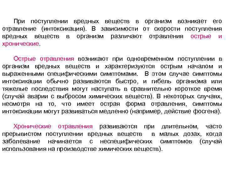 При поступлении вредных веществ в организм возникает его отравление (интоксикация). В зависимости от скорости
