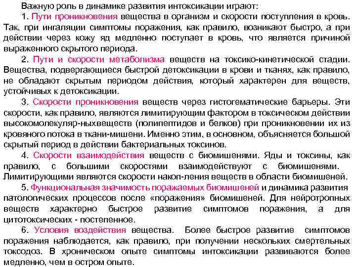 Важную роль в динамике развития интоксикации играют: 1. Пути проникновения вещества в организм и