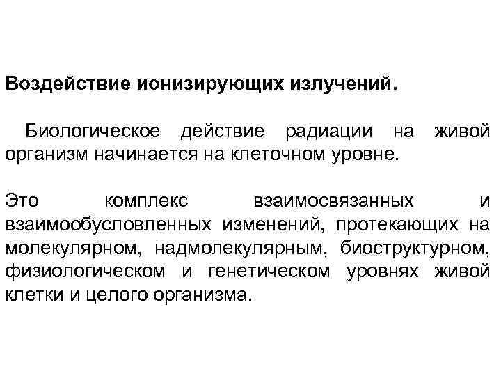 Воздействие ионизирующих излучений. Биологическое действие радиации на живой организм начинается на клеточном уровне. Это