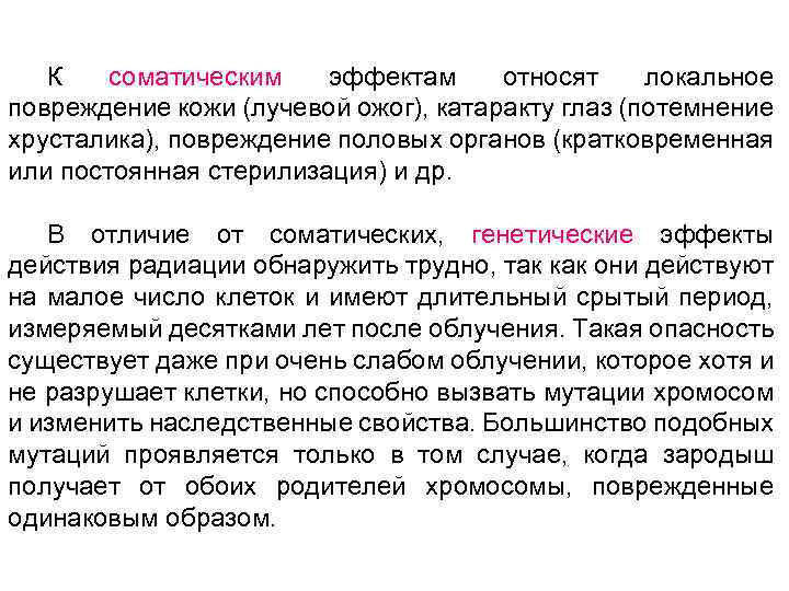 К соматическим эффектам относят локальное повреждение кожи (лучевой ожог), катаракту глаз (потемнение хрусталика), повреждение