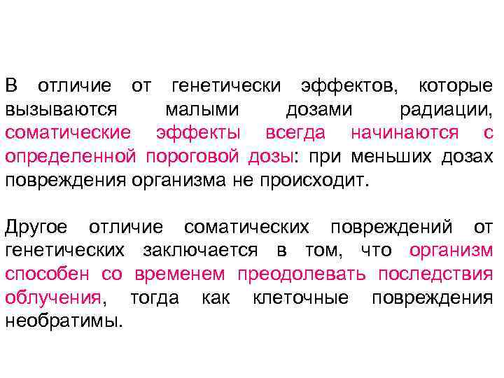 В отличие от генетически эффектов, которые вызываются малыми дозами радиации, соматические эффекты всегда начинаются