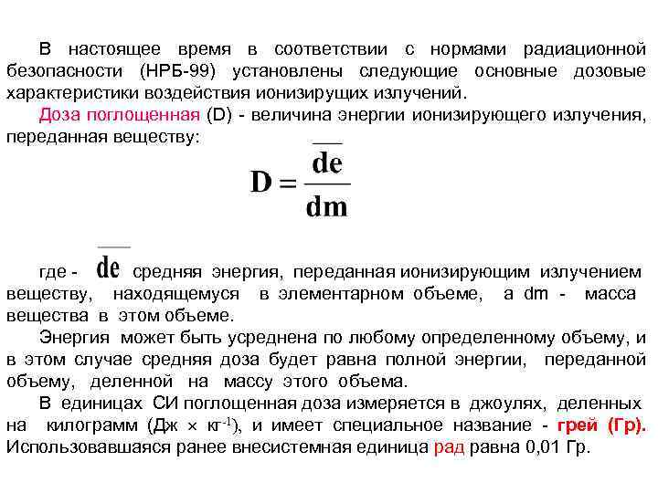 В настоящее время в соответствии с нормами радиационной безопасности (НРБ 99) установлены следующие основные