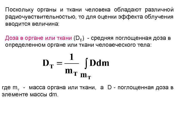 Поскольку органы и ткани человека обладают различной радиочувствительностью, то для оценки эффекта облучения вводится