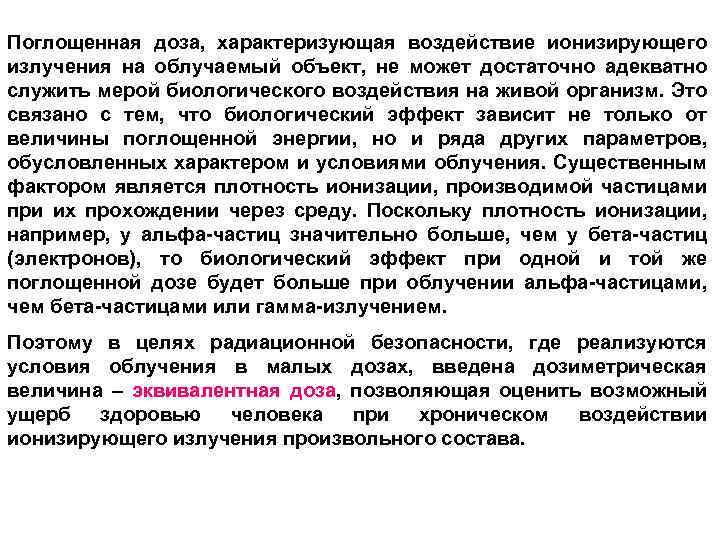 Поглощенная доза, характеризующая воздействие ионизирующего излучения на облучаемый объект, не может достаточно адекватно служить