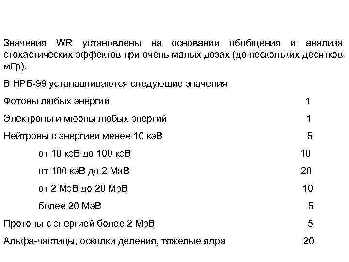 Значения WR установлены на основании обобщения и анализа стохастических эффектов при очень малых дозах
