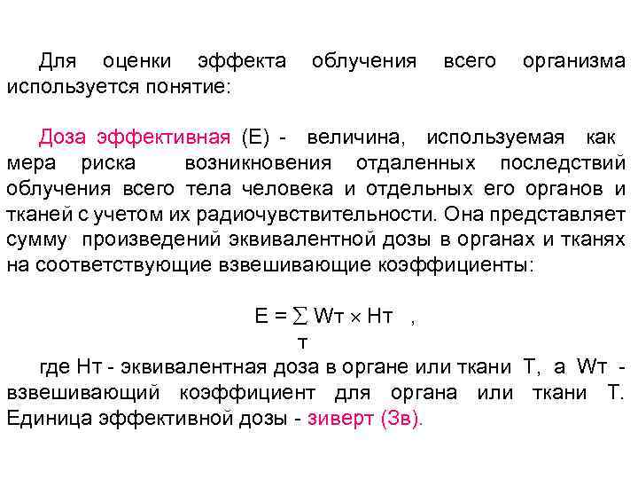 Для оценки эффекта облучения всего организма используется понятие: Доза эффективная (Е) величина, используемая как