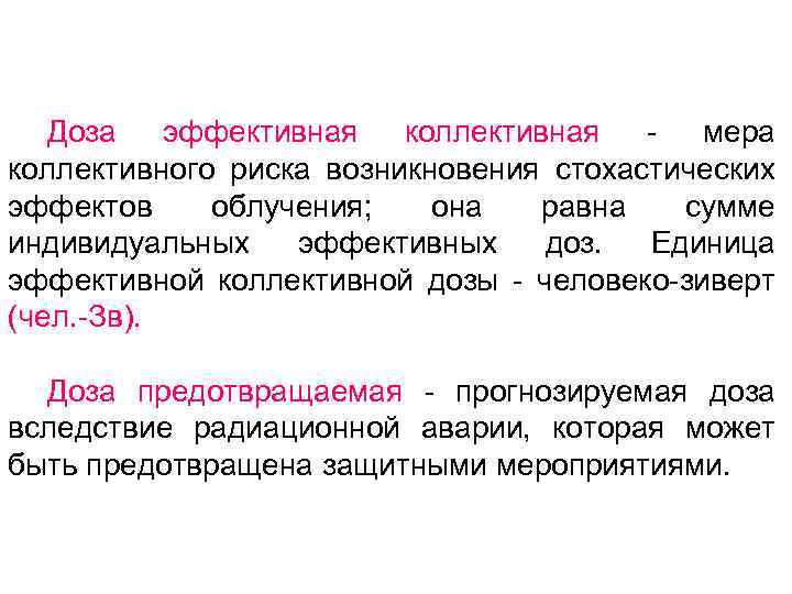 Доза эффективная коллективная мера коллективного риска возникновения стохастических эффектов облучения; она равна сумме индивидуальных
