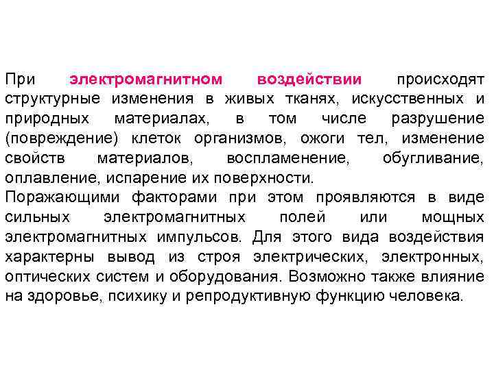 При электромагнитном воздействии происходят структурные изменения в живых тканях, искусственных и природных материалах, в