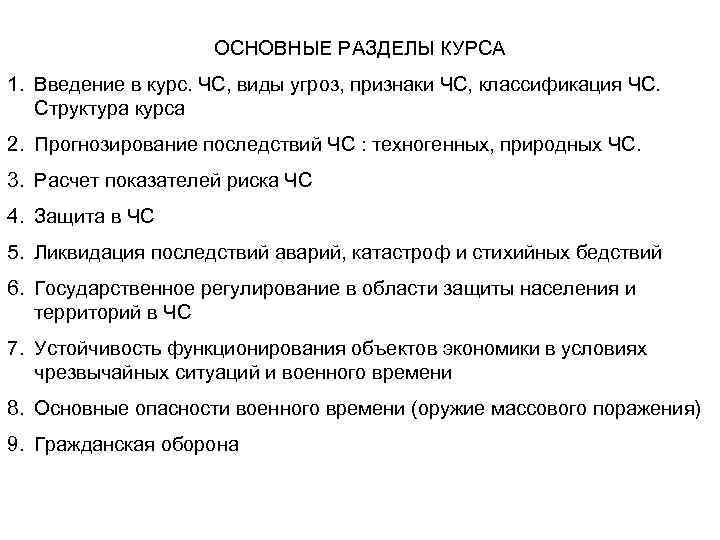 ОСНОВНЫЕ РАЗДЕЛЫ КУРСА 1. Введение в курс. ЧС, виды угроз, признаки ЧС, классификация ЧС.