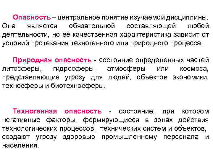 Опасность – центральное понятие изучаемой дисциплины. Она является обязательной составляющей любой деятельности, но её
