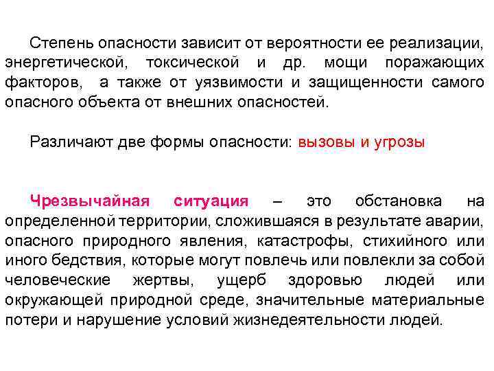 Степень опасности зависит от вероятности ее реализации, энергетической, токсической и др. мощи поражающих факторов,