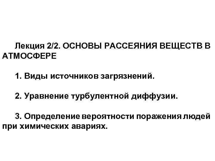 Лекция 2/2. ОСНОВЫ РАССЕЯНИЯ ВЕЩЕСТВ В АТМОСФЕРЕ 1. Виды источников загрязнений. 2. Уравнение турбулентной