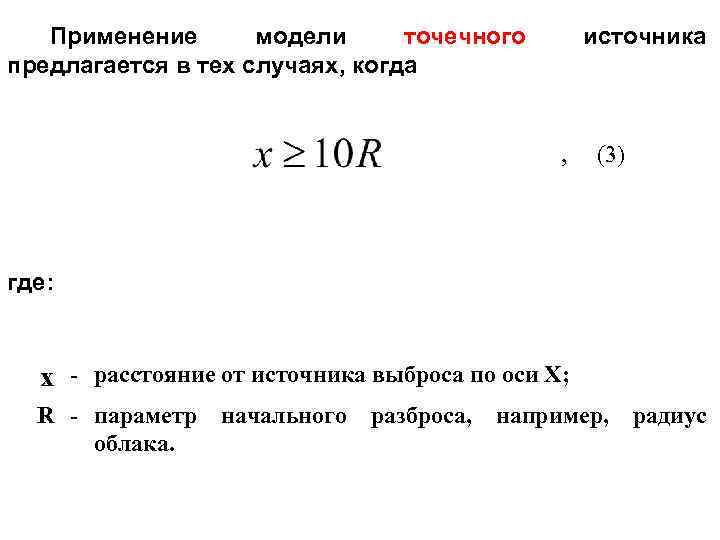 Применение модели точечного предлагается в тех случаях, когда источника , (3) где: х -