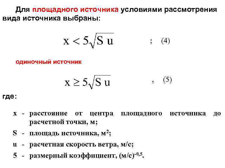 Для площадного источника условиями рассмотрения вида источника выбраны: ; (4) , (5) одиночный источник