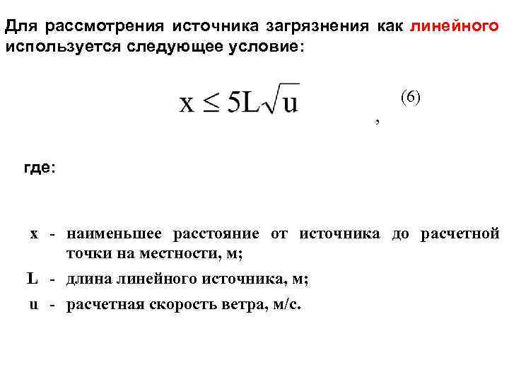 Для рассмотрения источника загрязнения как линейного используется следующее условие: (6) , где: х -