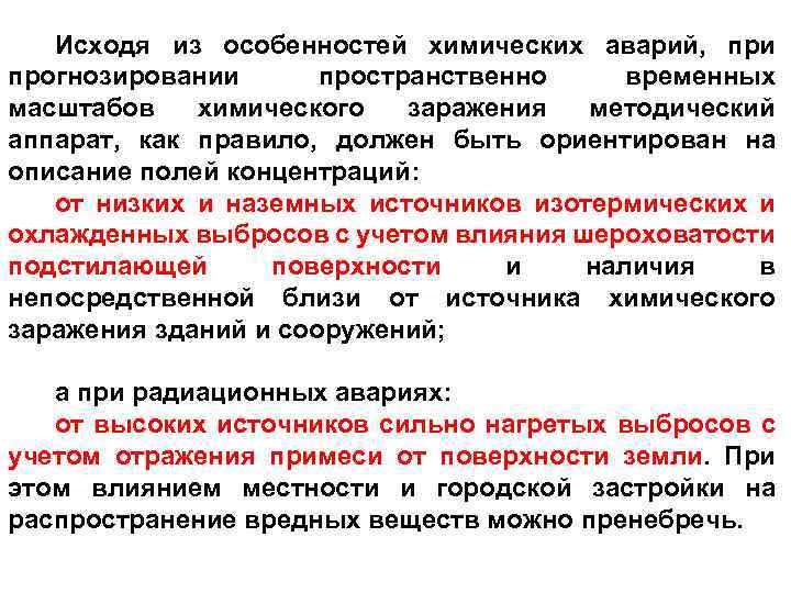 Исходя из особенностей химических аварий, при прогнозировании пространственно временных масштабов химического заражения методический аппарат,