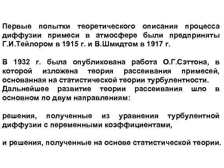 Первые попытки теоретического описания процесса диффузии примеси в атмосфере были предприняты Г. И. Тейлором