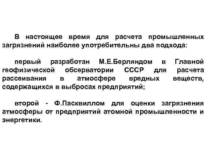 В настоящее время для расчета промышленных загрязнений наиболее употребительны два подхода: первый разработан М.