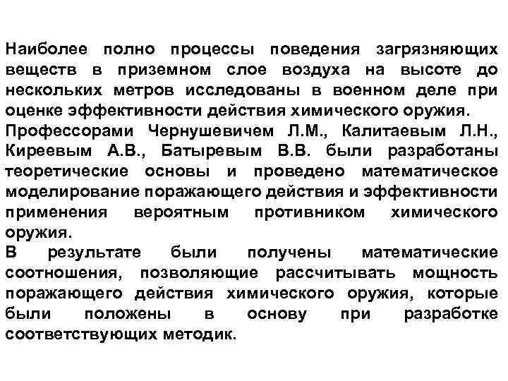 Наиболее полно процессы поведения загрязняющих веществ в приземном слое воздуха на высоте до нескольких