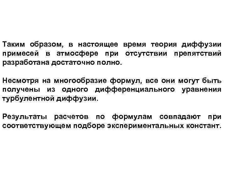 Таким образом, в настоящее время теория диффузии примесей в атмосфере при отсутствии препятствий разработана