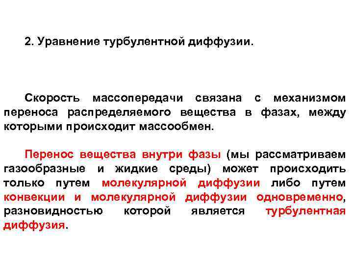 2. Уравнение турбулентной диффузии. Скорость массопередачи связана с механизмом переноса распределяемого вещества в фазах,