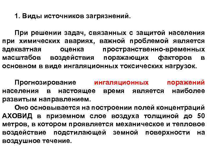 1. Виды источников загрязнений. При решении задач, связанных с защитой населения при химических авариях,