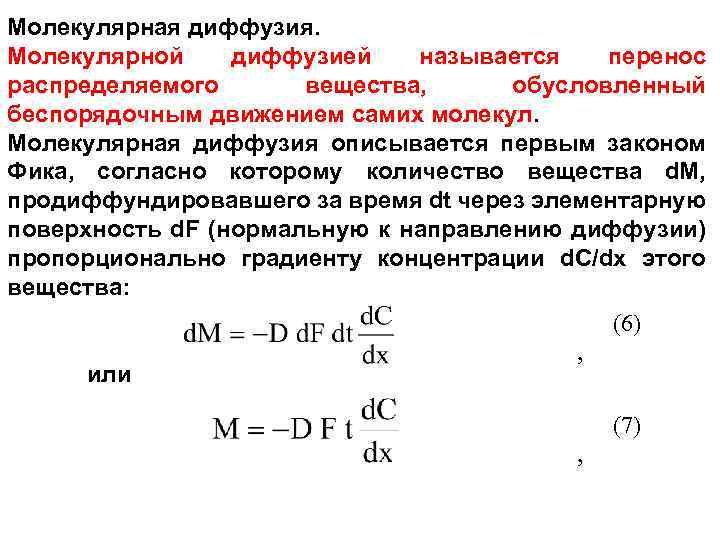 Молекулярная среда. Молекулярная диффузия. Закон молекулярной диффузии. Молекулярная диффузия закон фика. Закон молекулярной диффузии первый закон фика.