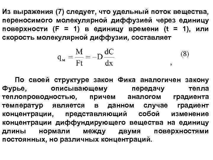 Из выражения (7) следует, что удельный поток вещества, переносимого молекулярной диффузией через единицу поверхности