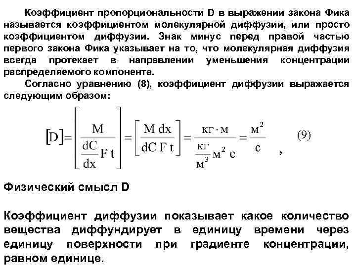 Коэффициент пропорциональности D в выражении закона Фика называется коэффициентом молекулярной диффузии, или просто коэффициентом