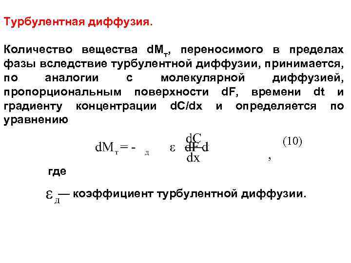 Турбулентная диффузия. Количество вещества d. Mт, переносимого в пределах фазы вследствие турбулентной диффузии, принимается,