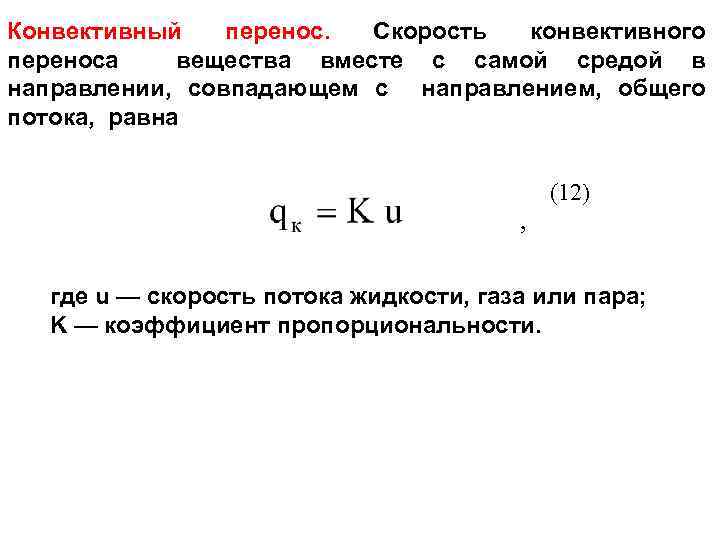 Локальная скорость. Конвективный перенос. Конвективный перенос энергии. Конвективный перенос вещества. Конвективный механизм переноса субстанции.