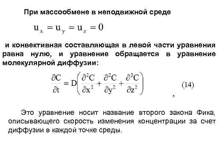 При массообмене в неподвижной среде и конвективная составляющая в левой части уравнения равна нулю,