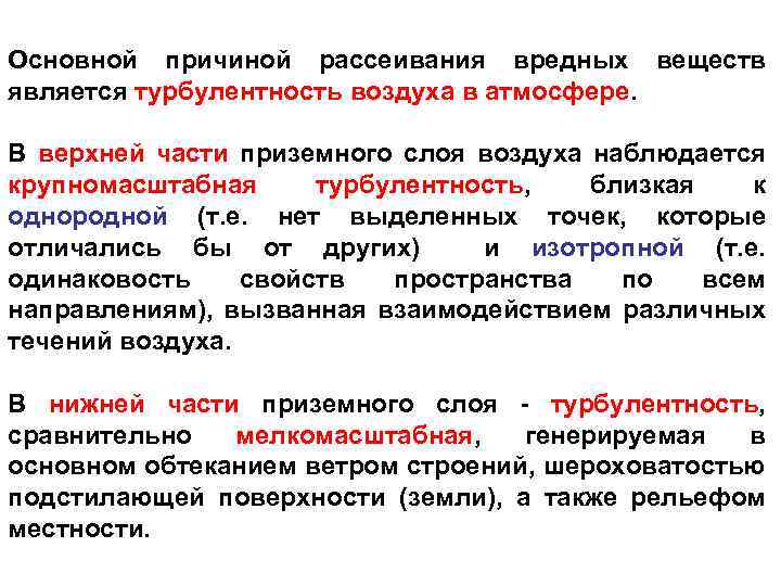 Основной причиной рассеивания вредных веществ является турбулентность воздуха в атмосфере. В верхней части приземного