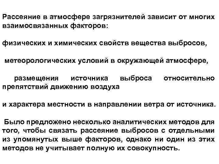 Рассеяние в атмосфере загрязнителей зависит от многих взаимосвязанных факторов: физических и химических свойств вещества