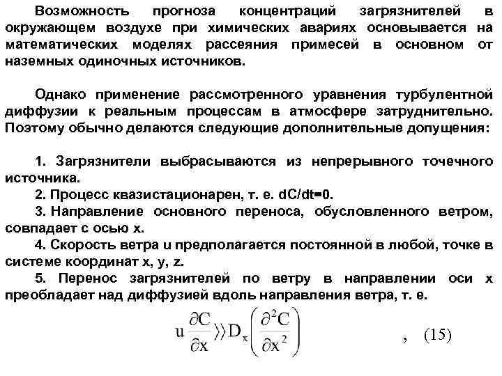 Возможность прогноза концентраций загрязнителей в окружающем воздухе при химических авариях основывается на математических моделях