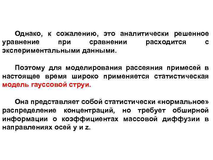 Однако, к сожалению, это аналитически решенное уравнение при сравнении расходится с экспериментальными данными. Поэтому