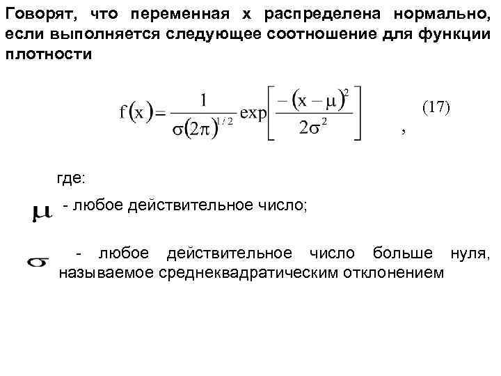Говорят, что переменная х распределена нормально, если выполняется следующее соотношение для функции плотности (17)