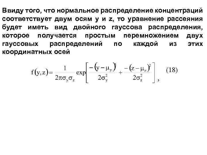 Ввиду того, что нормальное распределение концентраций соответствует двум осям у и z, то уравнение