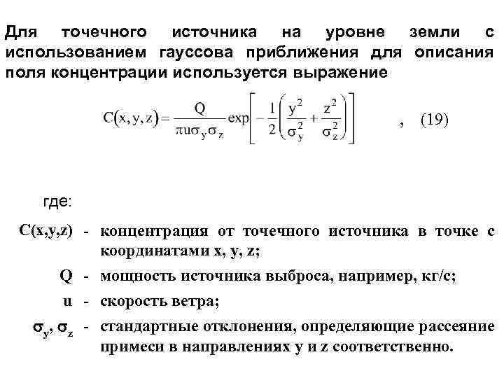 Для точечного источника на уровне земли с использованием гауссова приближения для описания поля концентрации